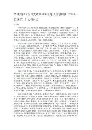 学习贯彻《全国党政领导班子建设规划纲要（2024—2028年）》心得体会 .docx