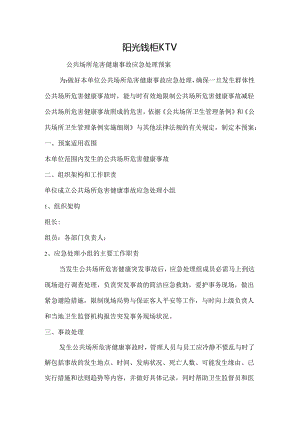 公共场所危害健康事故应急处理预案.docx