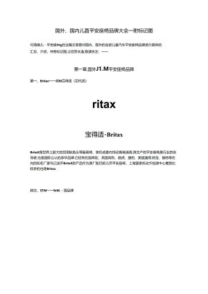 儿童汽车安全座椅品牌大全,附商标图.docx