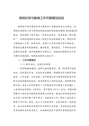 局学习教育工作开展情况总结.docx