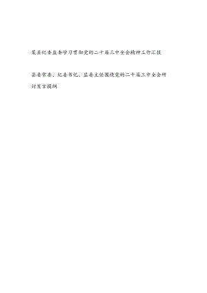 2024-2025年县纪委监委学习贯彻党的二十届三中全会精神工作情况总结汇报T和纪委书记监委主任围绕党的二十届三中全会研讨发言提纲.docx