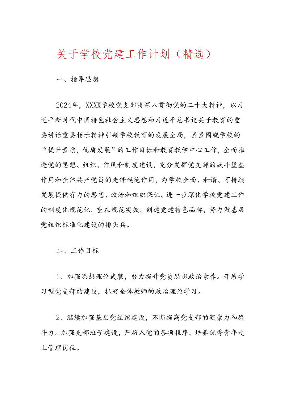 关于学校党建工作计划.docx_第1页