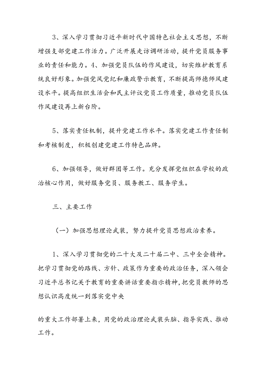 关于学校党建工作计划.docx_第2页