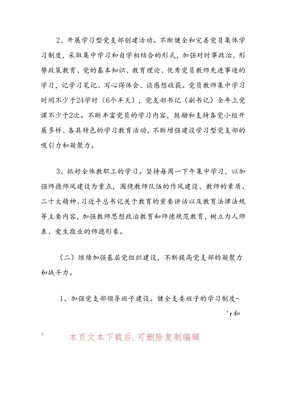 关于学校党建工作计划.docx_第3页