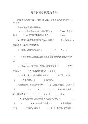 儿科护理学试卷及答案.docx