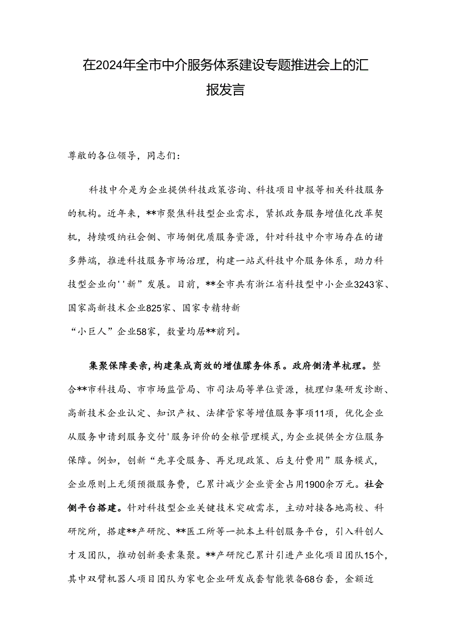 在2024年全市中介服务体系建设专题推进会上的汇报发言.docx_第1页