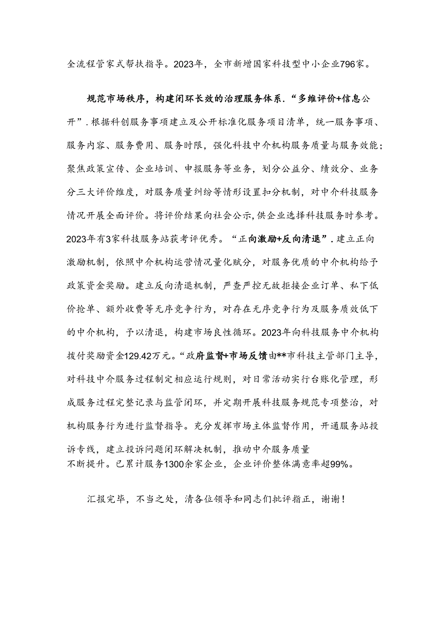 在2024年全市中介服务体系建设专题推进会上的汇报发言.docx_第3页