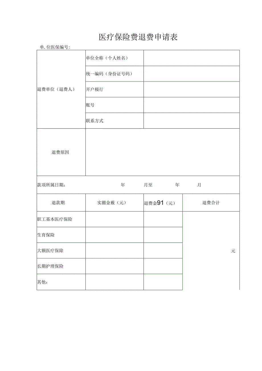医疗保险费退费申请表.docx_第1页