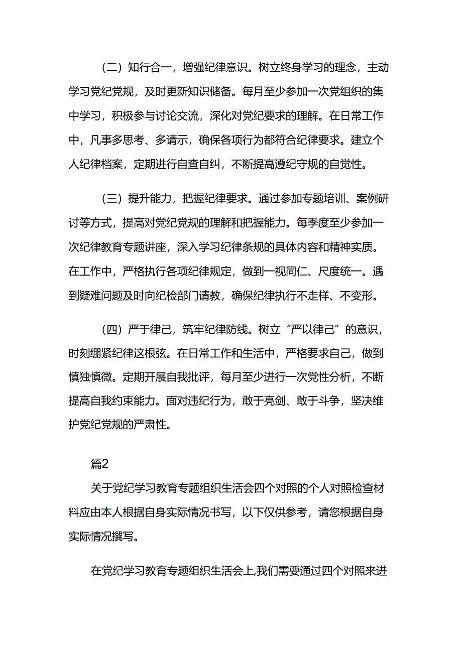 党纪学习教育专题组织生活会四个对照个人对照检查材料两篇.docx_第1页