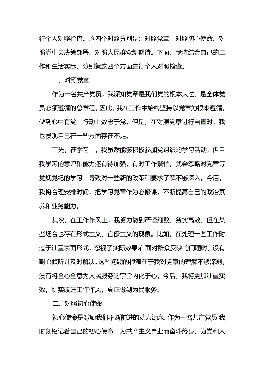 党纪学习教育专题组织生活会四个对照个人对照检查材料两篇.docx_第2页