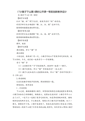 17小猴子下山 第1课时 公开课一等奖创新教学设计.docx