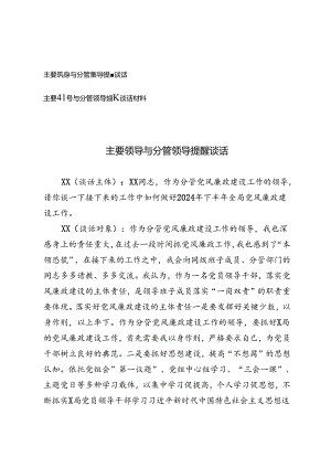 2篇 2024年主要领导与分管领导提醒谈话.docx