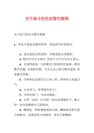 关于奋斗的名言警句集锦.docx