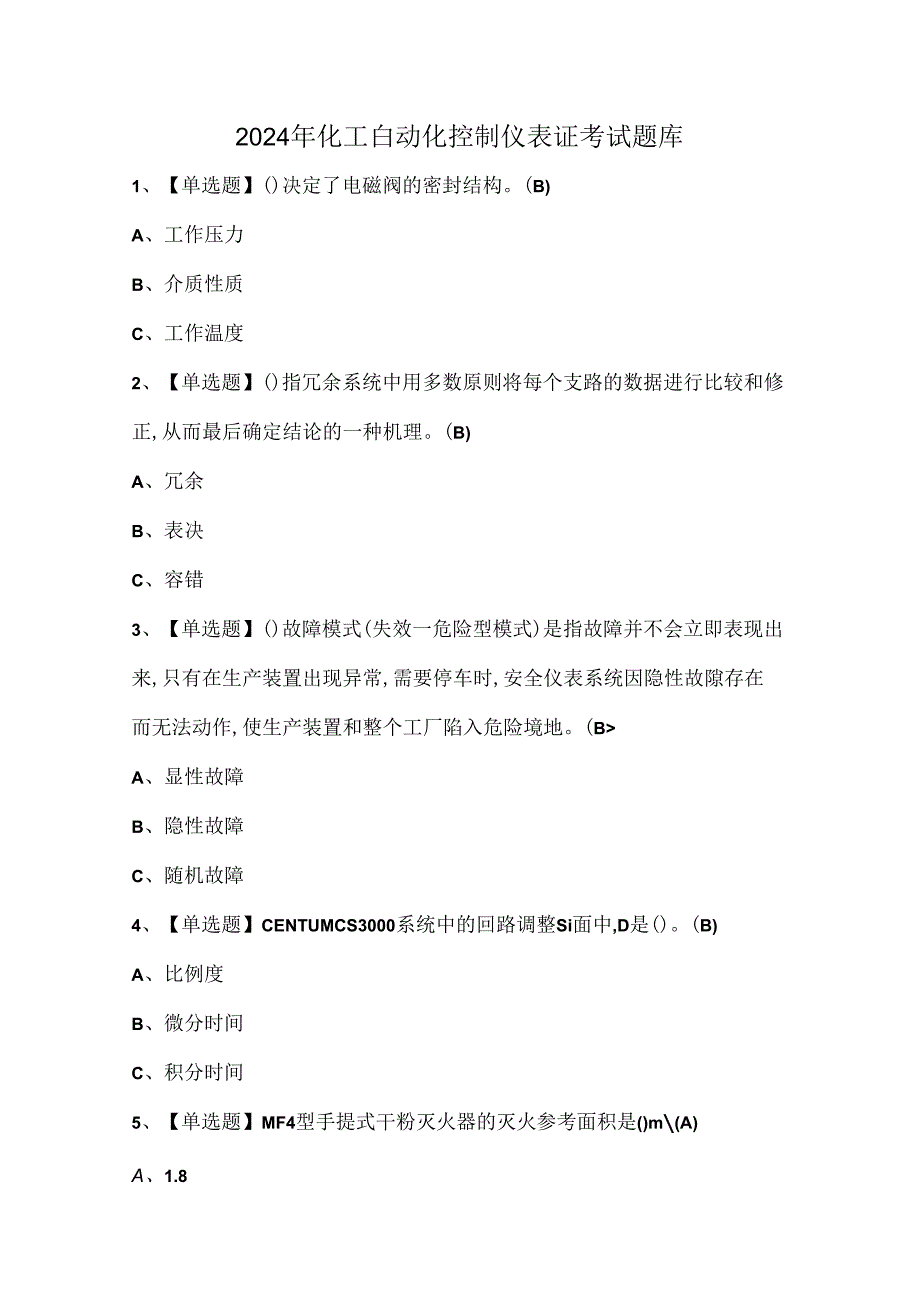 2024年化工自动化控制仪表证考试题库.docx_第1页