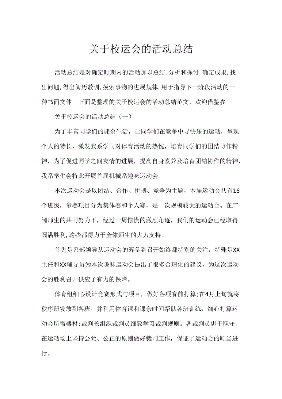 关于校运会的活动总结.docx_第1页
