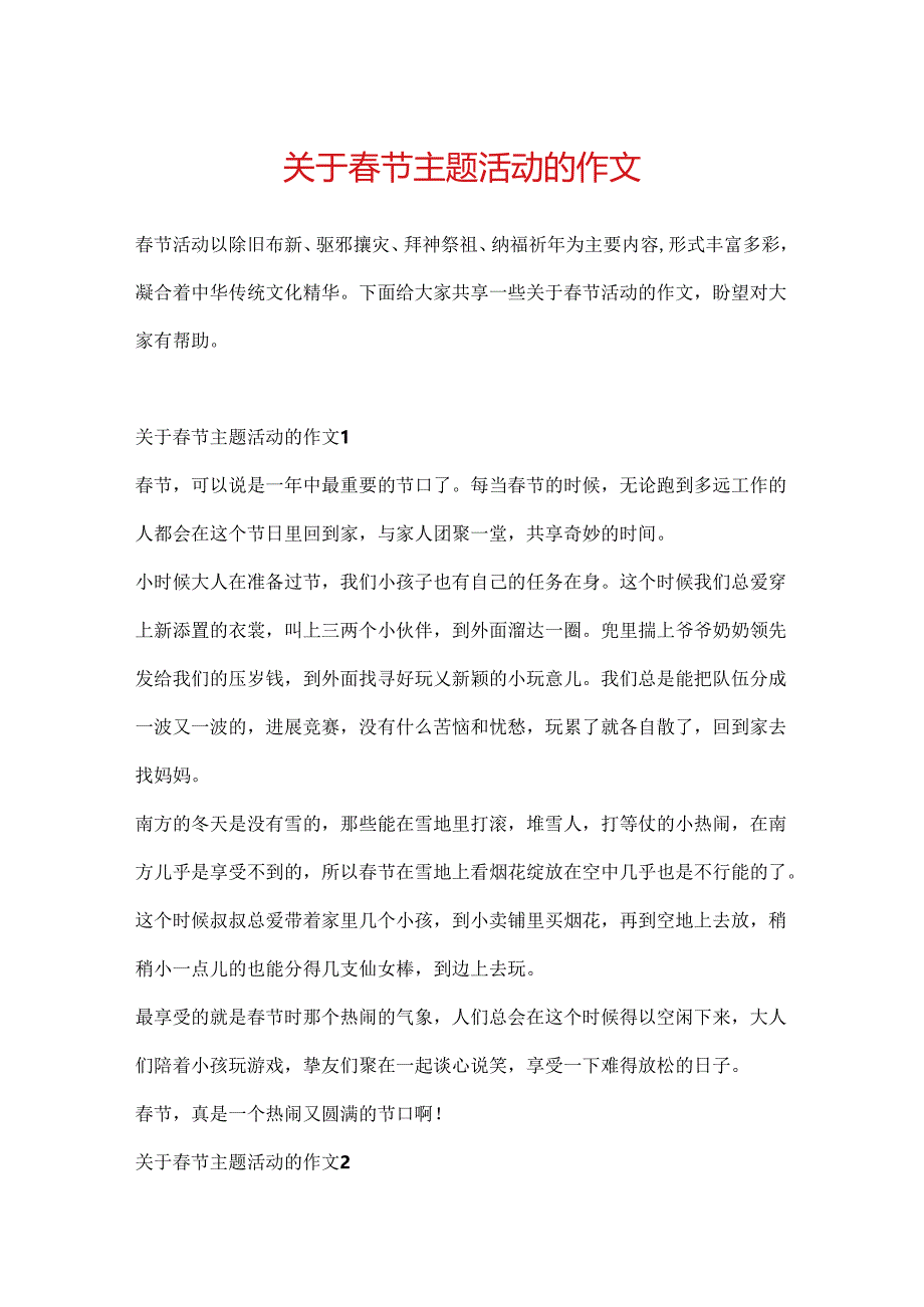 关于春节主题活动的作文.docx_第1页