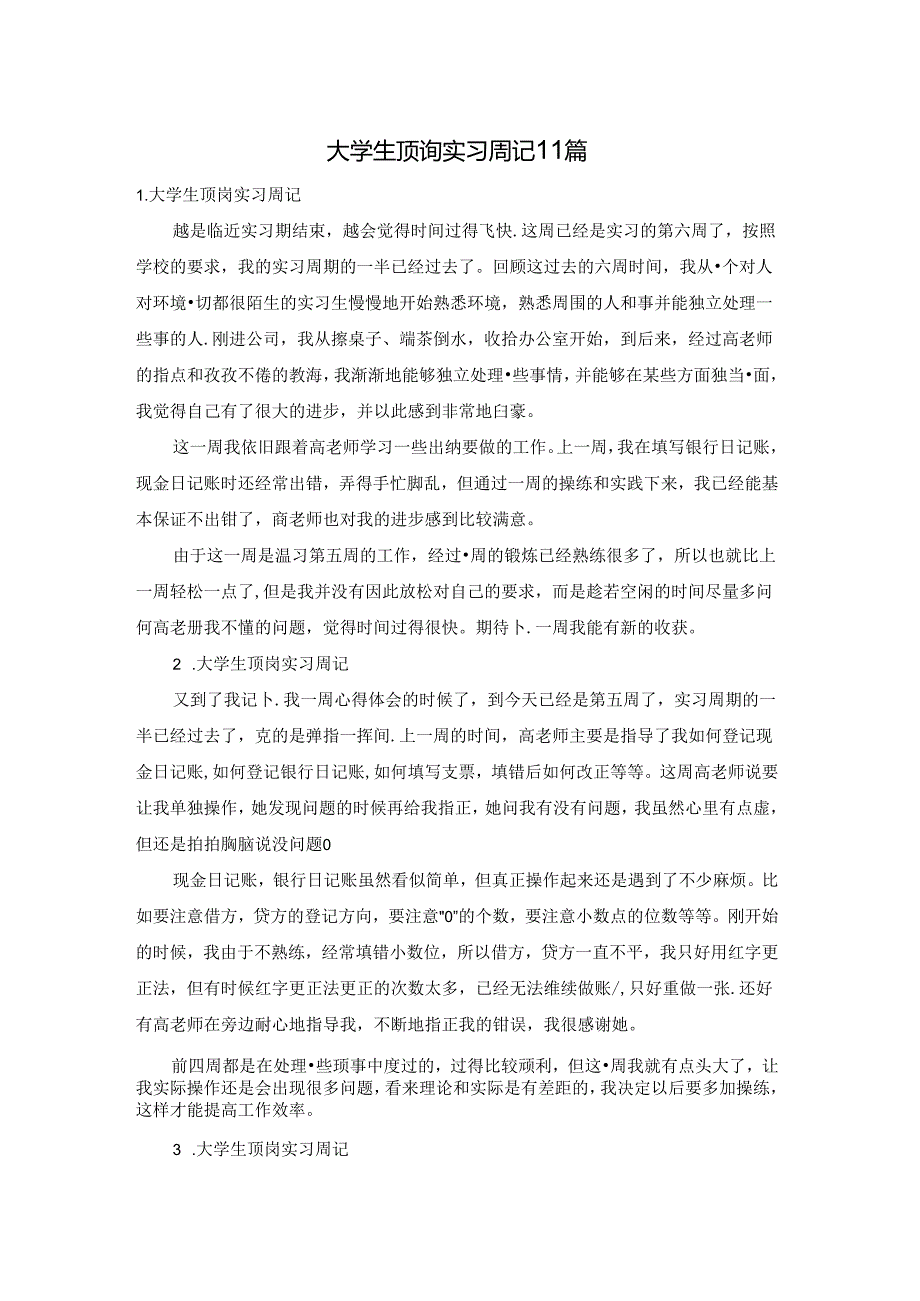 大学生顶岗实习周记11篇.docx_第1页