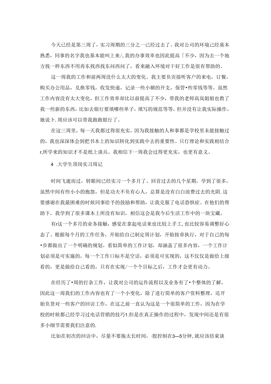 大学生顶岗实习周记11篇.docx_第2页