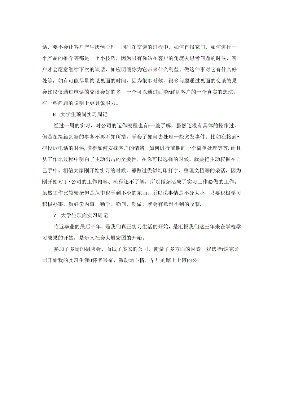 大学生顶岗实习周记11篇.docx_第3页