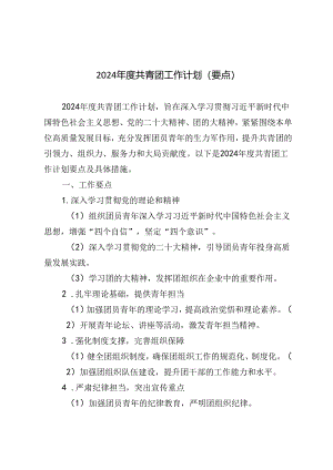3篇 2024年度共青团要点工作计划.docx