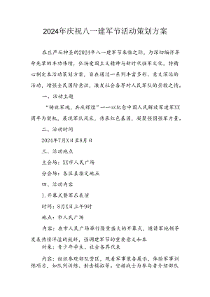 2024年开展庆八一建军节活动策划方案 合计3份.docx