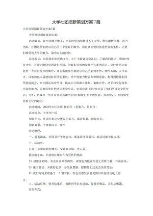 大学社团招新策划方案7篇.docx