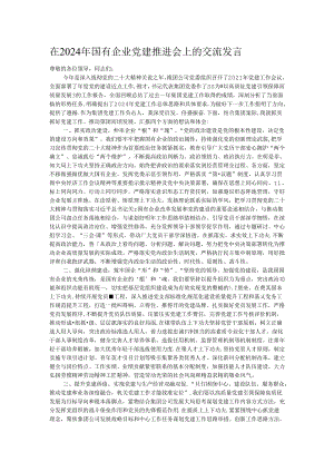 在2024年国有企业党建推进会上的交流发言.docx