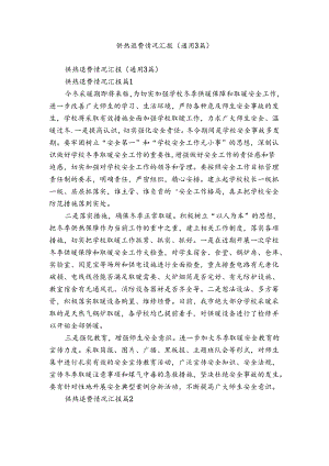 供热退费情况汇报（通用3篇）.docx