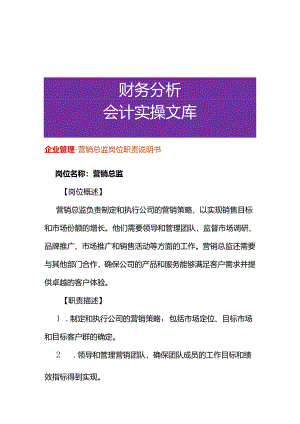 企业管理-营销总监岗位职责说明书.docx