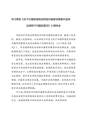 3篇 学习2024年《关于办理跨境电信网络诈骗等刑事案件适用法律若干问题的意见》心得体会.docx