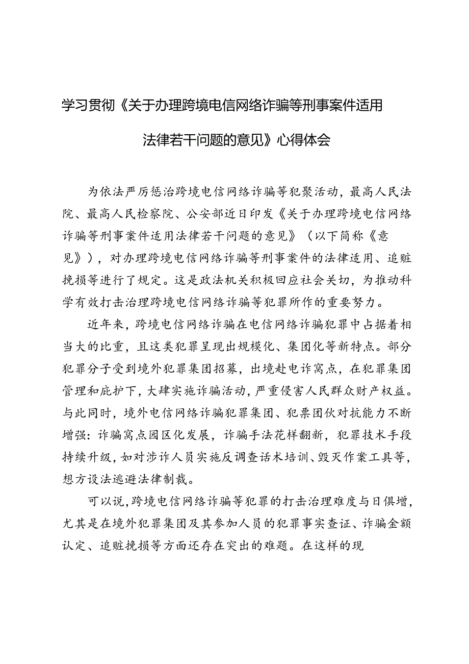 3篇 学习2024年《关于办理跨境电信网络诈骗等刑事案件适用法律若干问题的意见》心得体会.docx_第1页