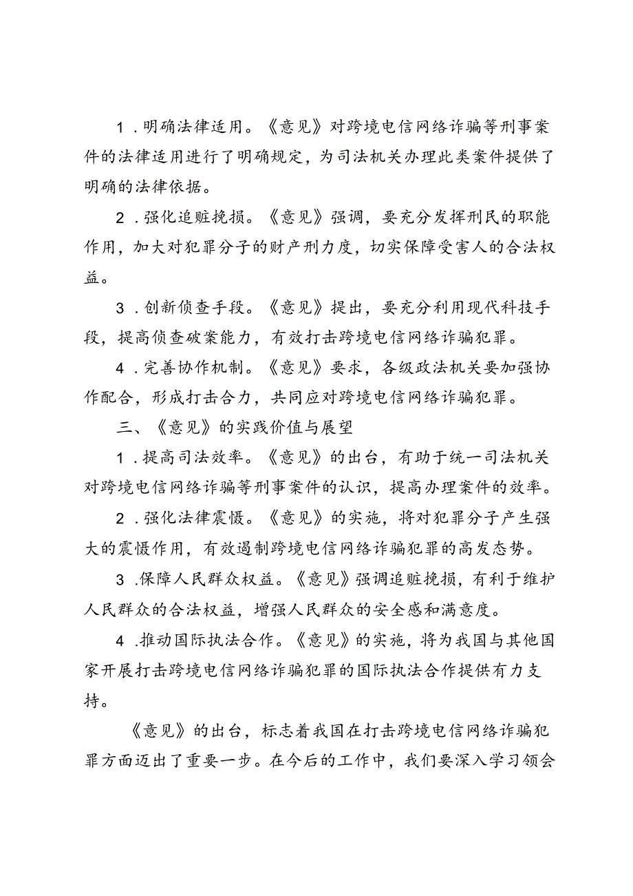 3篇 学习2024年《关于办理跨境电信网络诈骗等刑事案件适用法律若干问题的意见》心得体会.docx_第2页