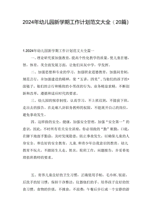 2024年幼儿园新学期工作计划范文大全（20篇）.docx