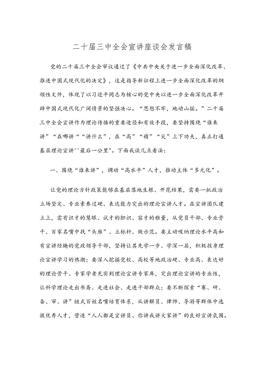 二十届三中全会宣讲座谈会发言稿.docx_第1页