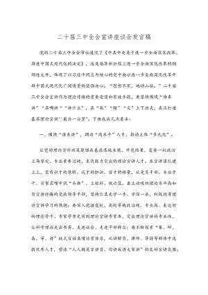 二十届三中全会宣讲座谈会发言稿.docx