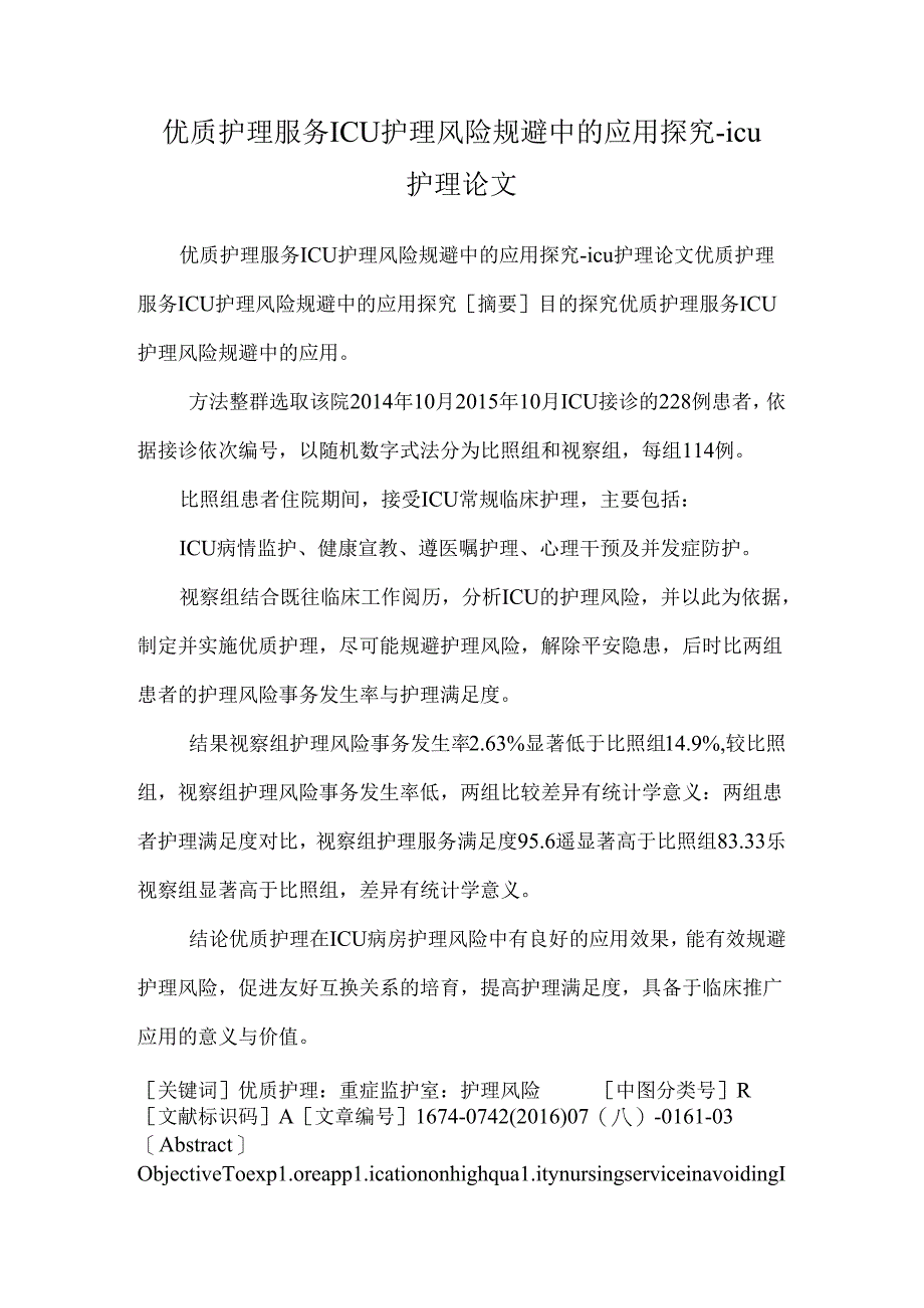 优质护理服务ICU护理风险规避中的应用探究-icu护理论文.docx_第1页