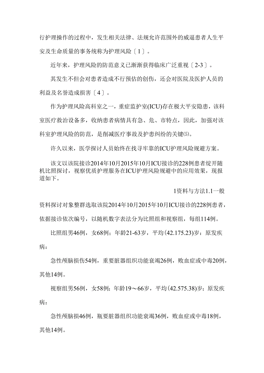优质护理服务ICU护理风险规避中的应用探究-icu护理论文.docx_第3页