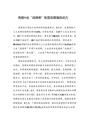 【经济】亮眼工业“成绩单”彰显发展强劲动力.docx