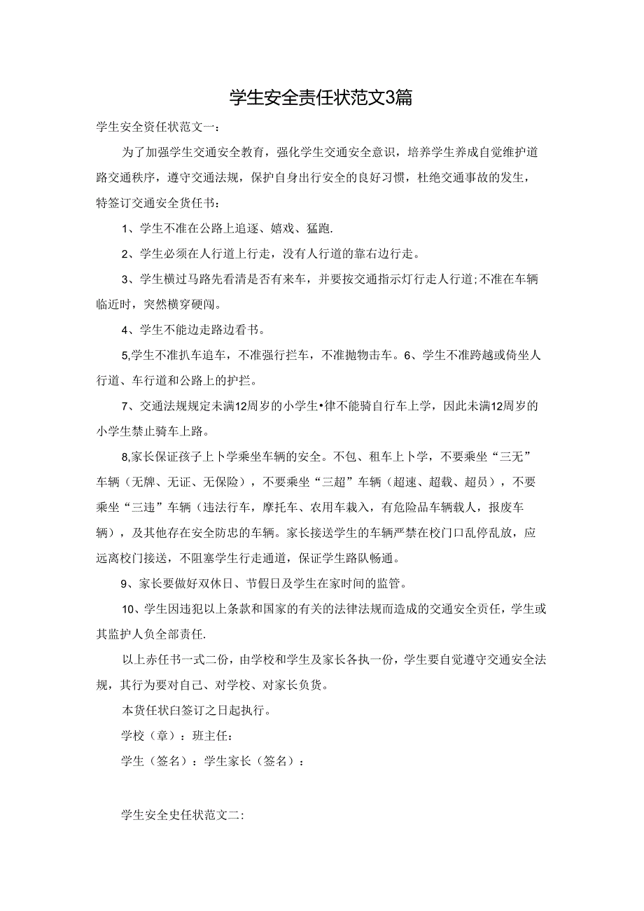学生安全责任状范文3篇.docx_第1页