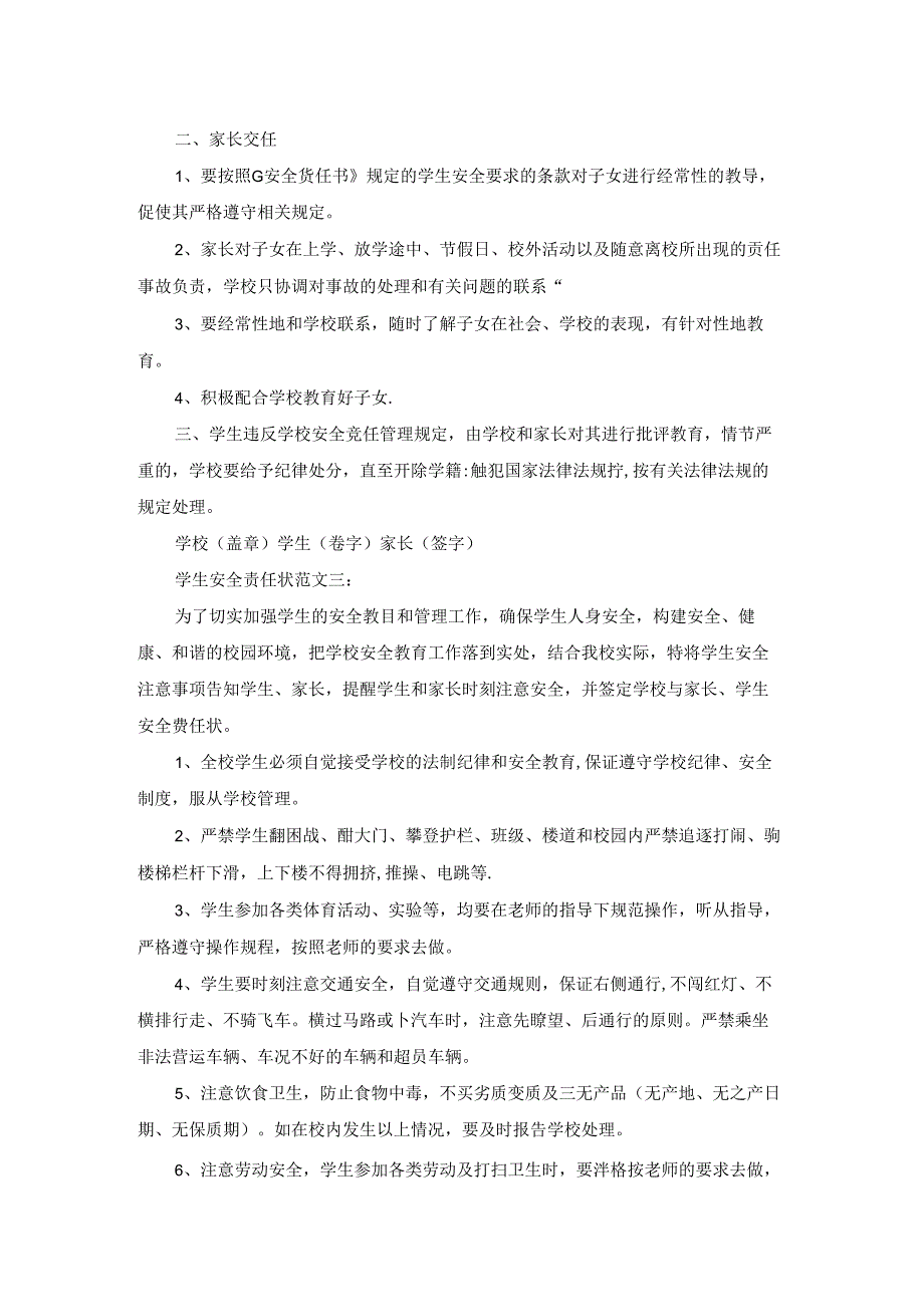 学生安全责任状范文3篇.docx_第3页