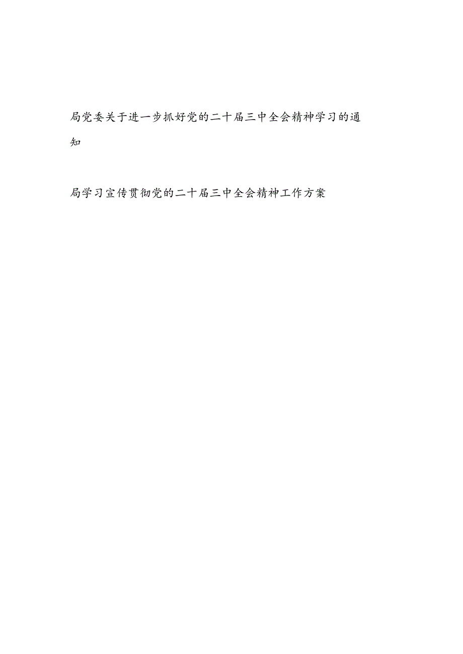 局党委关于进一步抓好党的二十届三中全会精神学习的通知和工作方案.docx_第1页