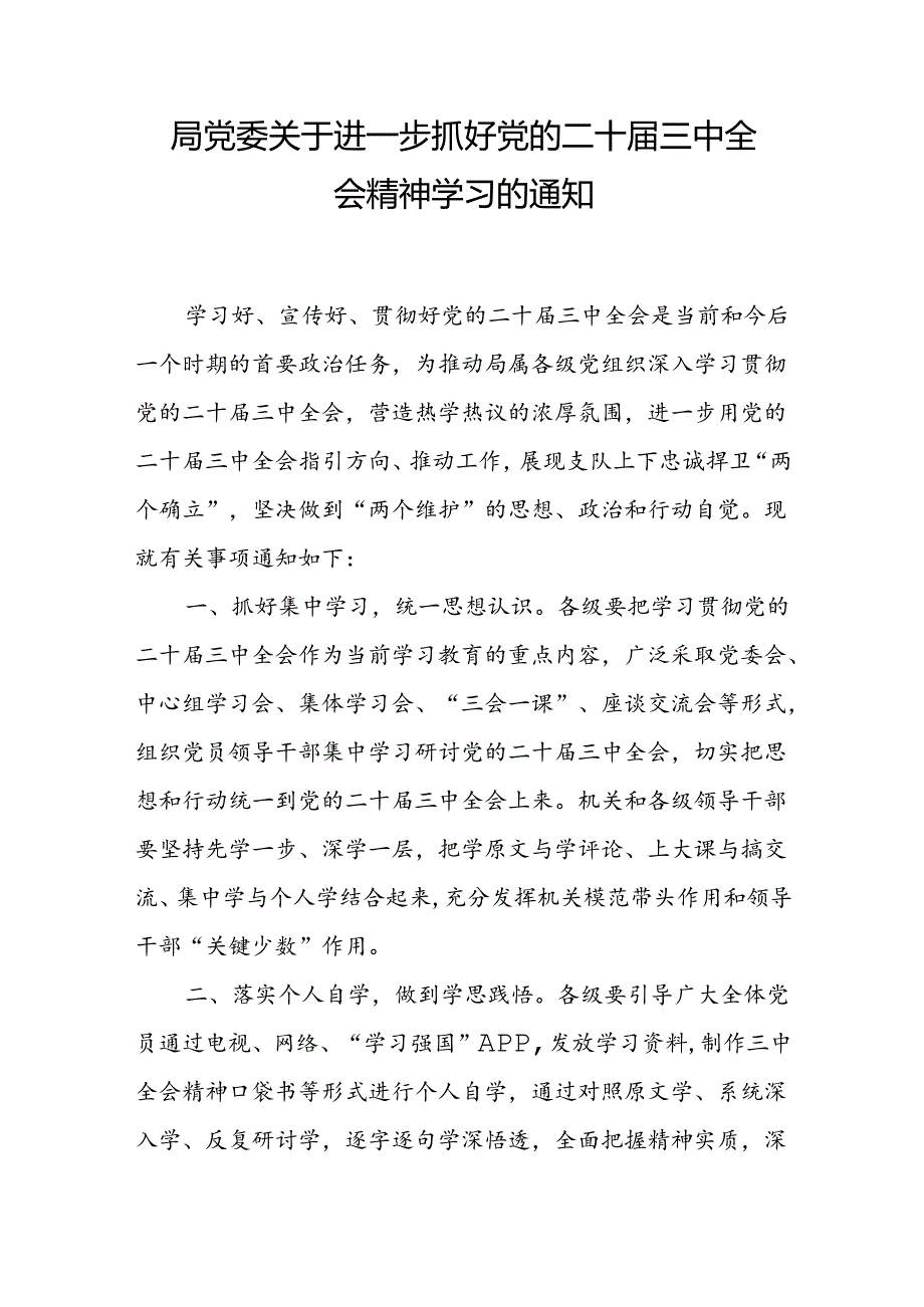 局党委关于进一步抓好党的二十届三中全会精神学习的通知和工作方案.docx_第2页