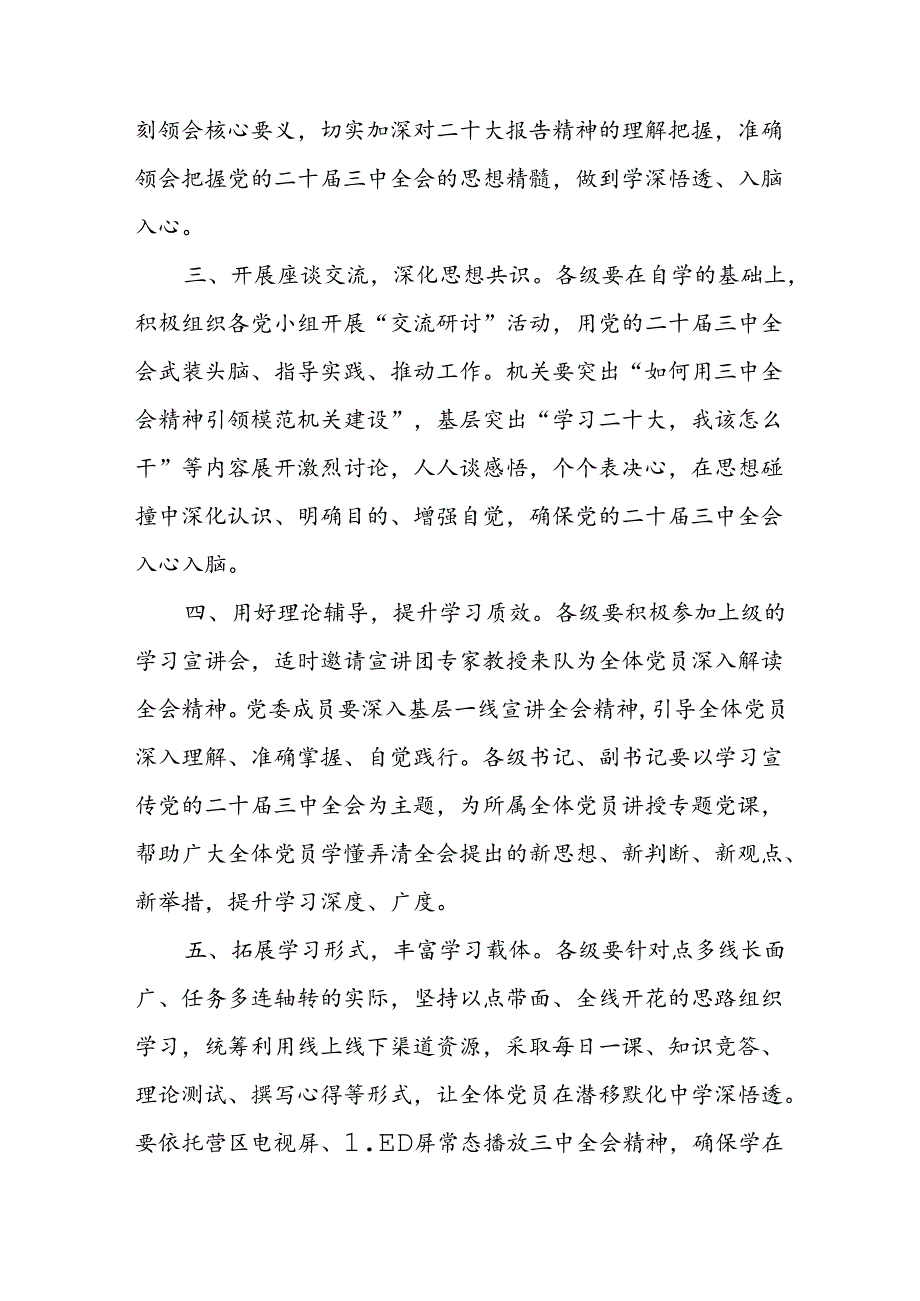 局党委关于进一步抓好党的二十届三中全会精神学习的通知和工作方案.docx_第3页