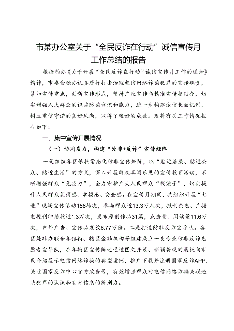 市某办公室关于“全民反诈在行动”诚信宣传月工作总结的报告.docx_第1页
