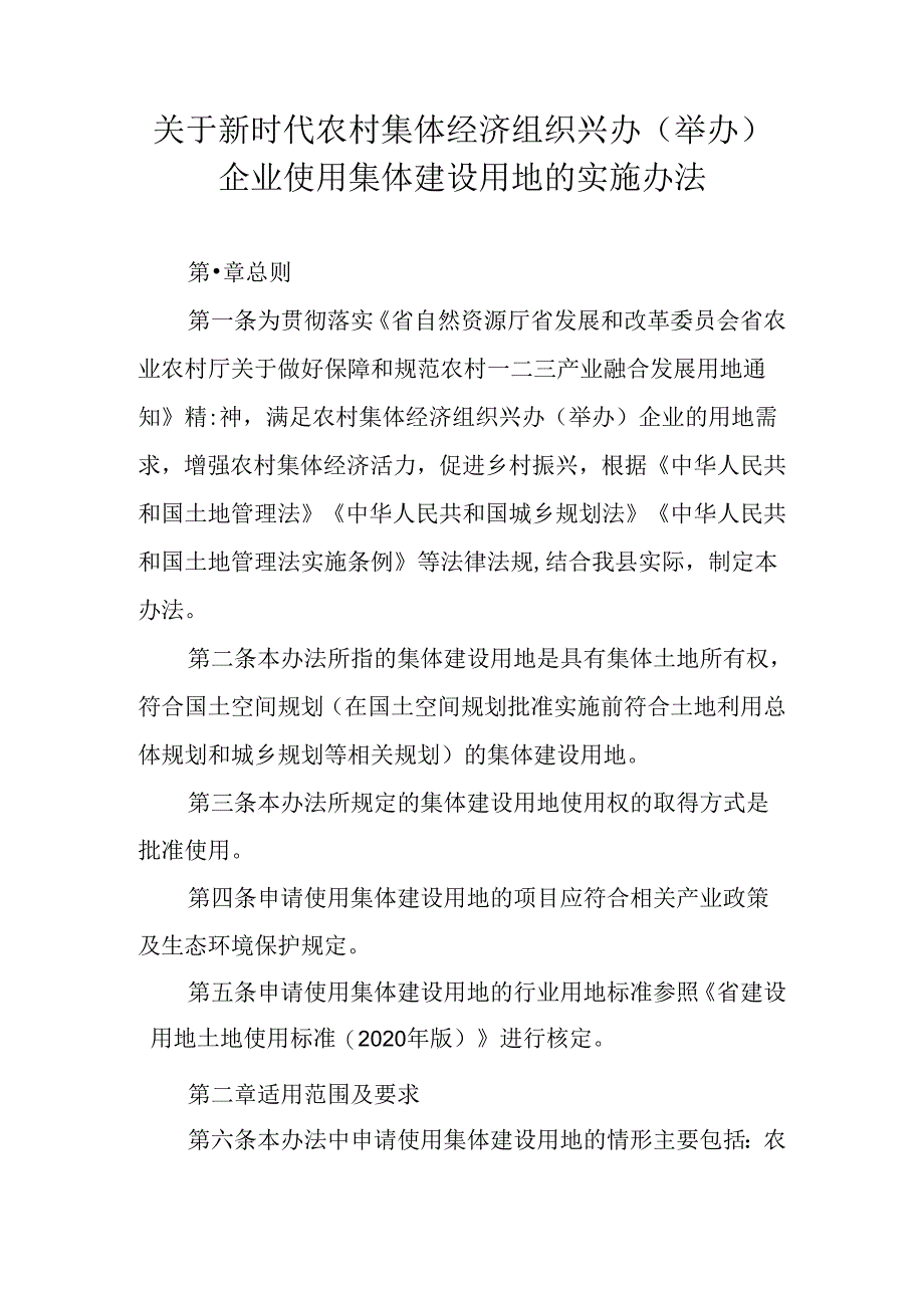 关于新时代农村集体经济组织兴办(举办)企业使用集体建设用地的实施办法.docx_第1页