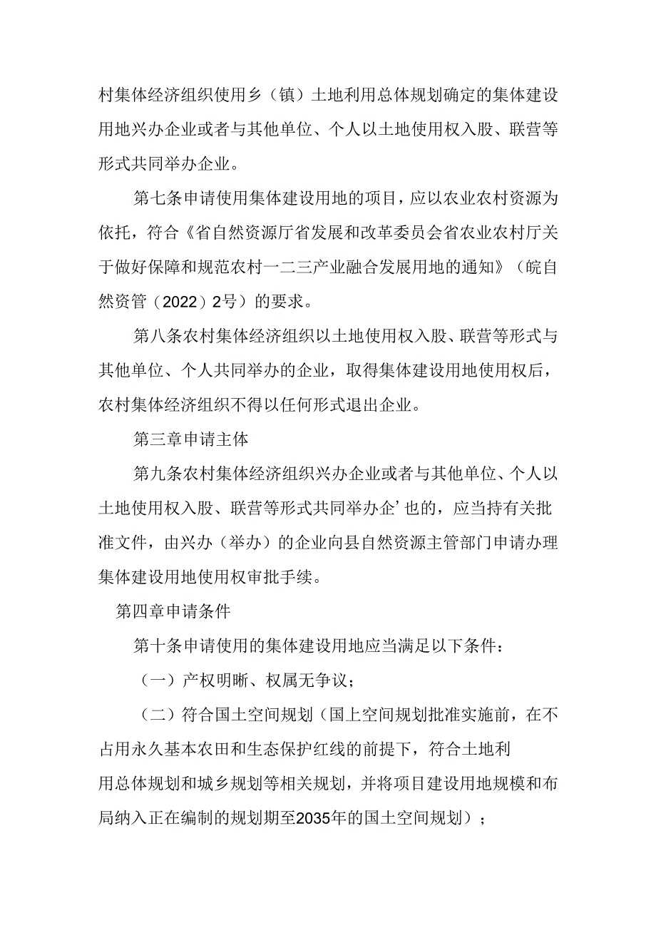 关于新时代农村集体经济组织兴办(举办)企业使用集体建设用地的实施办法.docx_第2页