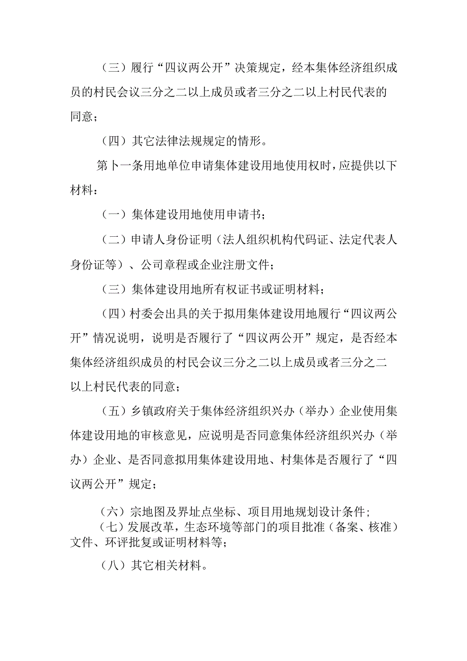 关于新时代农村集体经济组织兴办(举办)企业使用集体建设用地的实施办法.docx_第3页