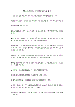 化工企业重大安全隐患判定标准43x.docx