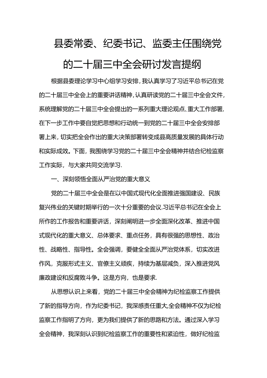 县委常委、纪委书记、监委主任围绕党的二十届三中全会研讨发言提纲.docx_第1页