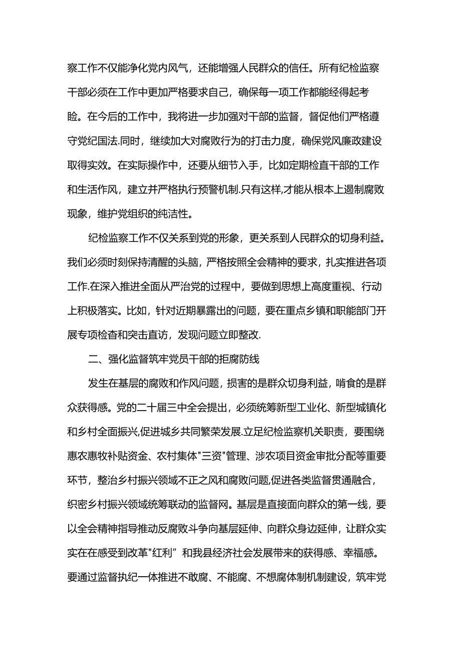 县委常委、纪委书记、监委主任围绕党的二十届三中全会研讨发言提纲.docx_第2页